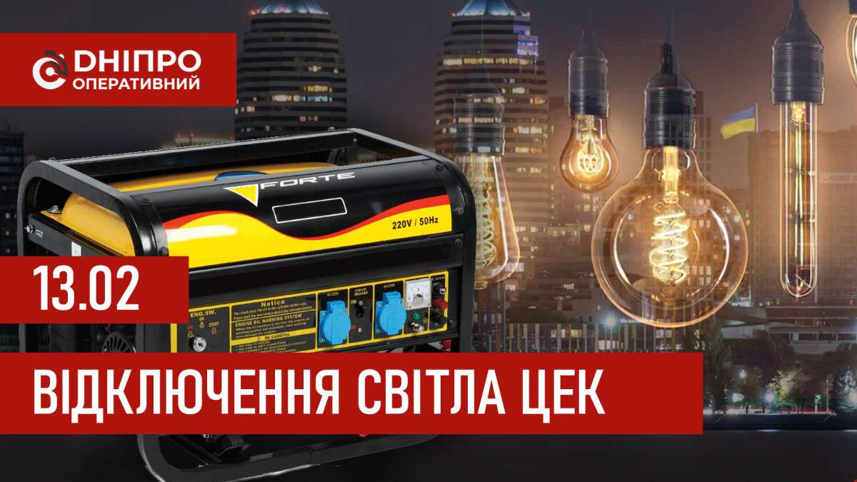 Графіки відключення світла ЦЕК Центральна енергетична компанія у Дніпрі 13.02.2026