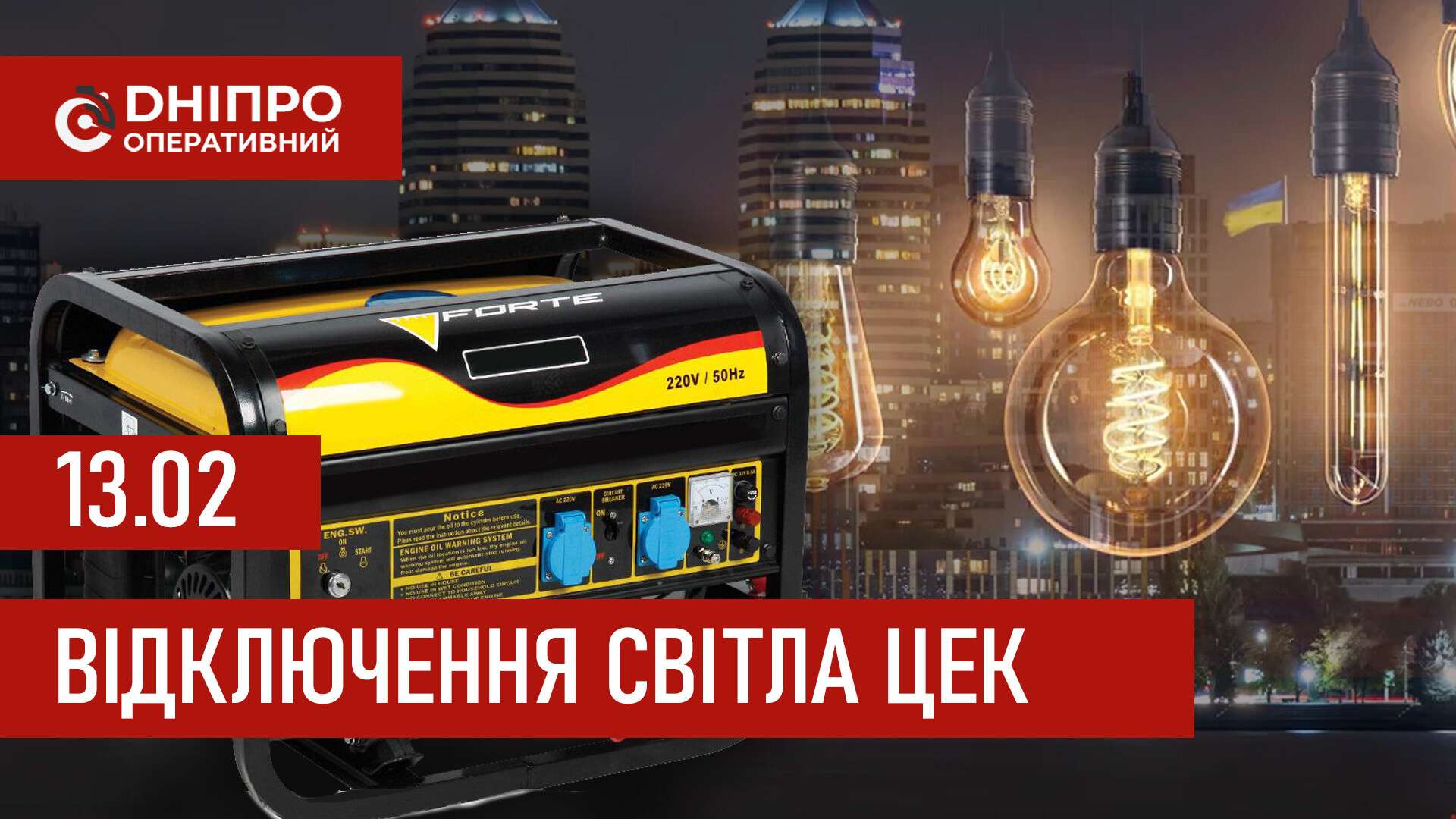 Графіки відключення світла ЦЕК Центральна енергетична компанія у Дніпрі 13 лютого 2026: повна інформація
Відключення світла в Дніпрі у п'ятницю, 13 лютого, застосовуватимуться з ранку і до вечора. Графіками відключень для абонентів ЦЕК ділиться…