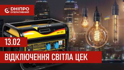Графіки відключення світла ЦЕК Центральна енергетична компанія у Дніпрі 13.02.2026