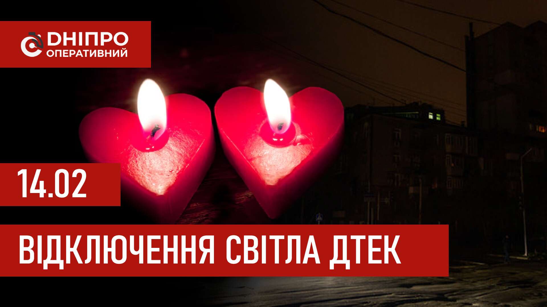 ДТЕК графіки відключення світла в Дніпрі 14 лютого 2026: актуальна інформація
Відключення світла в Дніпрі у суботу, 14 лютого, застосовуватимуть з ранку і до вечора. Про попередній графік відключення електроенергії у…