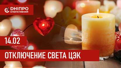 Графики отключения света ЦЭК Центральная энергетическая компания в Днепре 14.02.2026