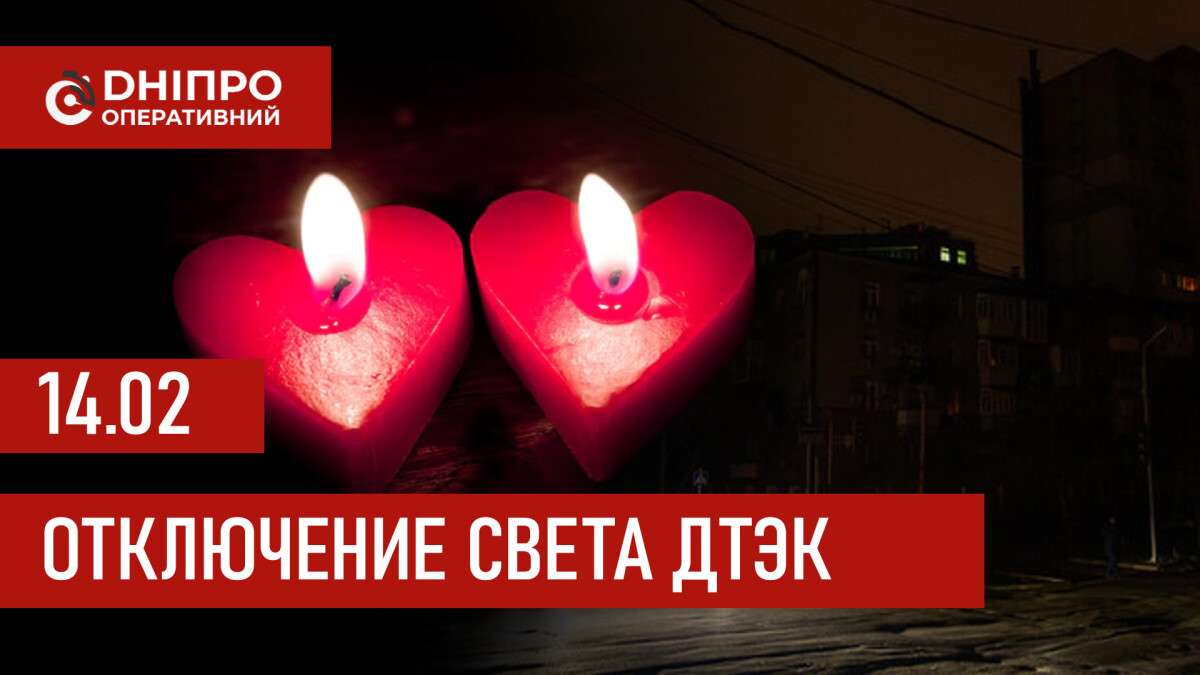 ДТЭК график отключения света в Днепре 14.02.2026
