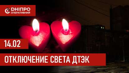 ДТЭК график отключения света в Днепре 14.02.2026