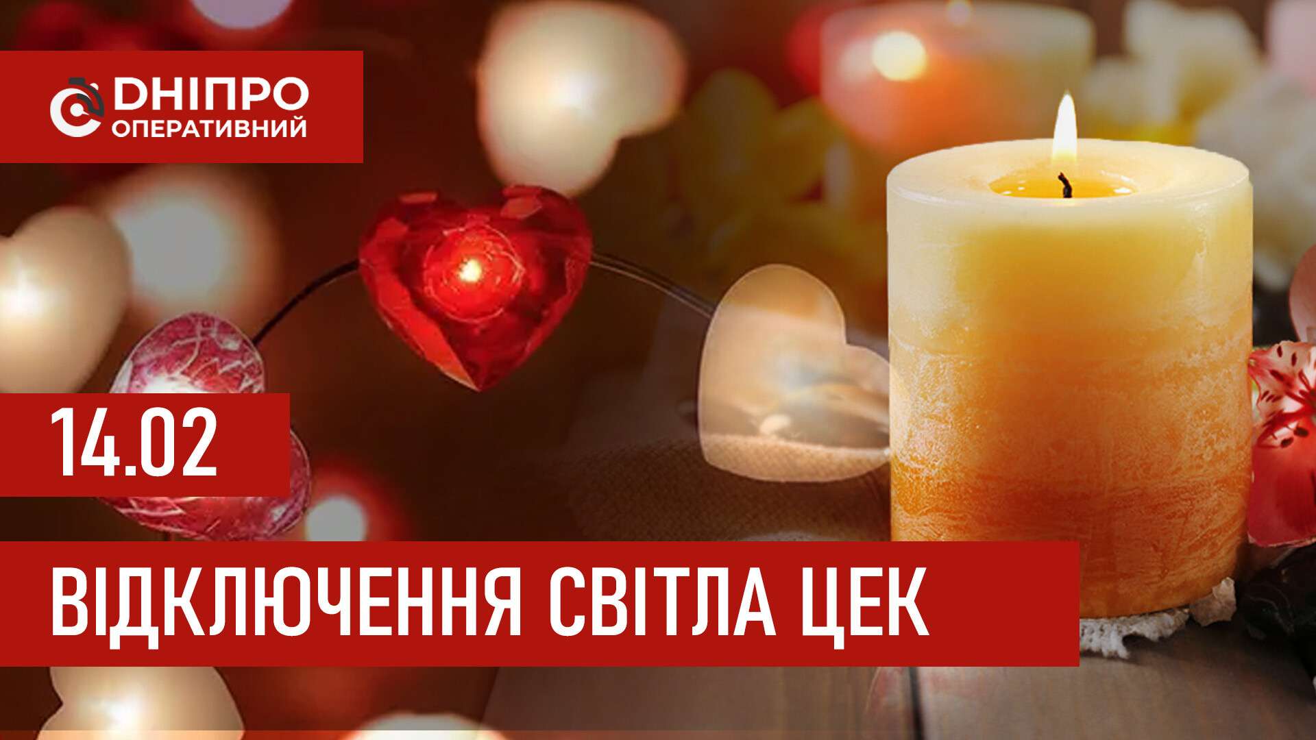 Графіки відключення світла ЦЕК Центральна енергетична компанія у Дніпрі 14 лютого 2026: повна інформація
Відключення світла в Дніпрі в суботу, 14 лютого, застосовуватимуться з ранку і до вечора. Графіками відключень для абонентів ЦЕК ділиться…