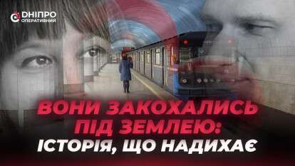 Разом у роботі й у житті: історія кохання з дніпровського метро