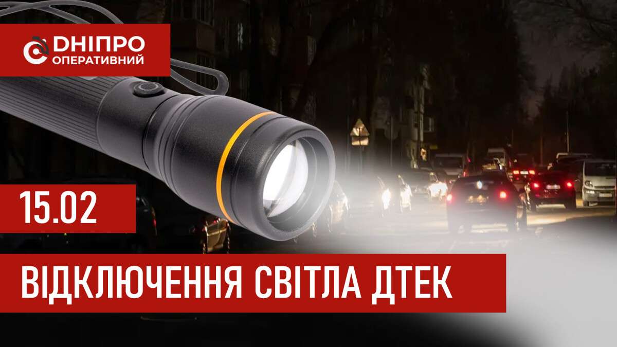 ДТЕК графік 15 лютого