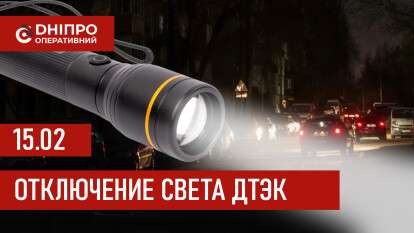 ДТЭК график 15 февраля