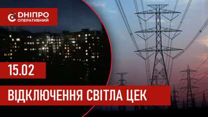 Графіки відключення світла ЦЕК Центральна енергетична компанія у Дніпрі 15 лютого 2026: повна інформація