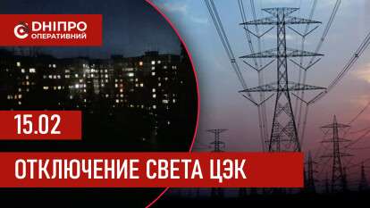 Графики отключения света ЦЭК Центральная энергетическая компания в Днепре 15 февраля 2026: полная информация