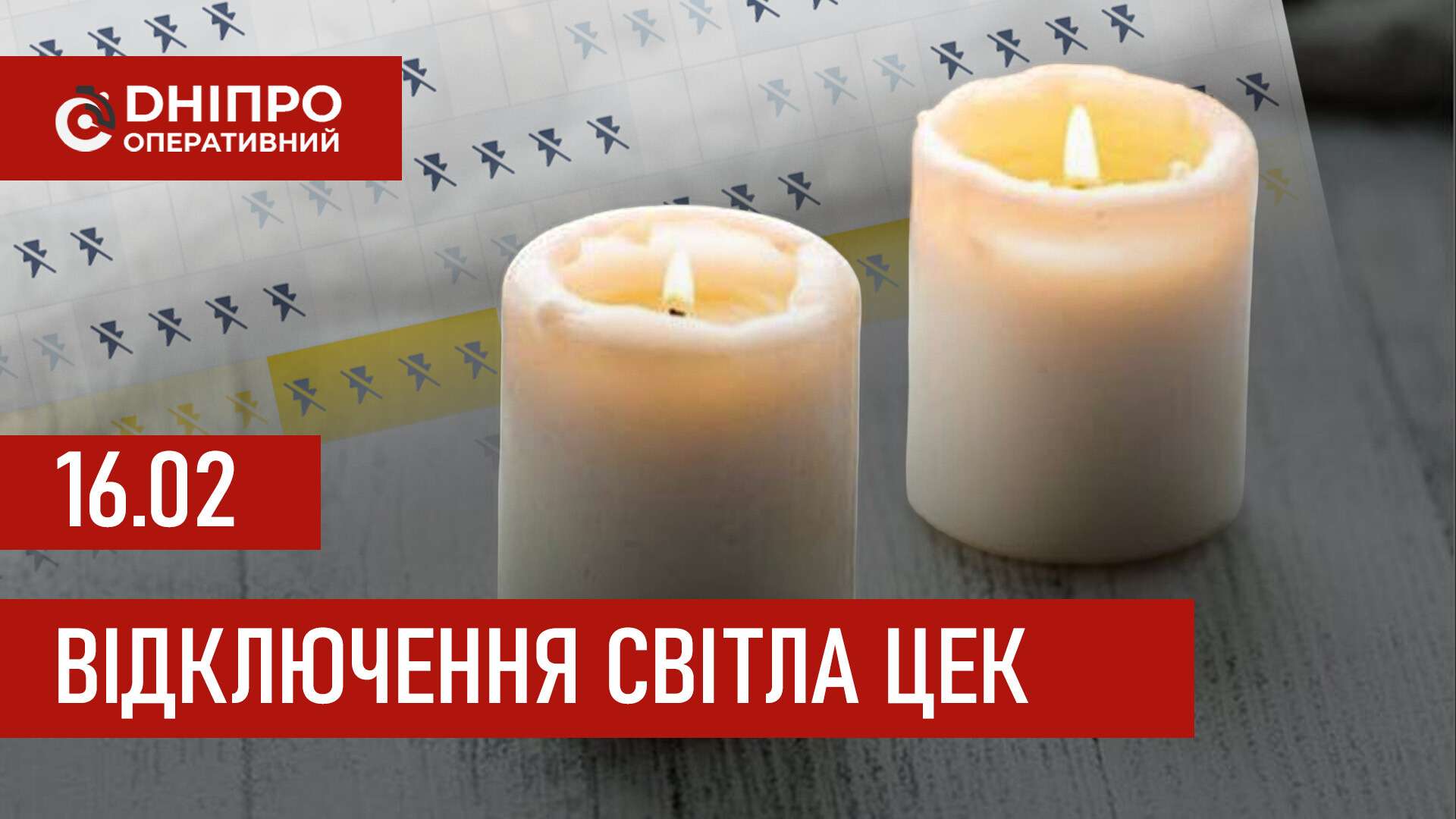 Графіки відключення світла ЦЕК Центральна енергетична компанія у Дніпрі 16 лютого 2026: повна інформація
Відключення світла в Дніпрі в понеділок, 16 лютого, застосовуватимуться з ранку і до вечора. Графіками відключень для абонентів ЦЕК ділиться…