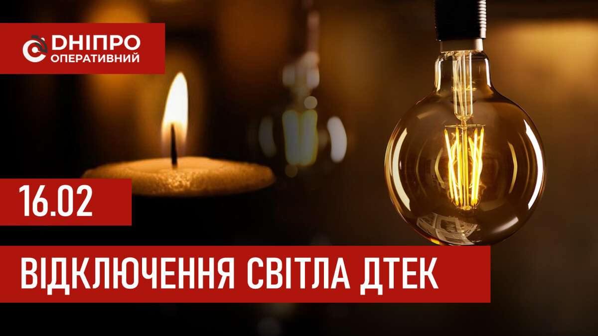 ДТЕК графік відключення світла в Дніпрі 16.02.2026