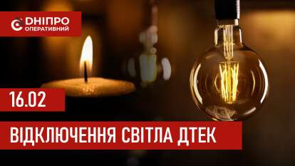 ДТЕК графік відключення світла в Дніпрі 16.02.2026