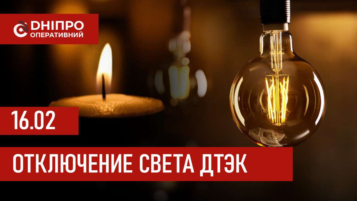 ДТЭК график отключения света в Днепре 16.02.2026