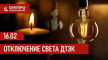 ДТЭК график отключения света в Днепре 16.02.2026