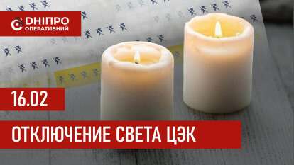 Графики отключения света ЦЭК Центральная энергетическая компания в Днепре 16.02.2026