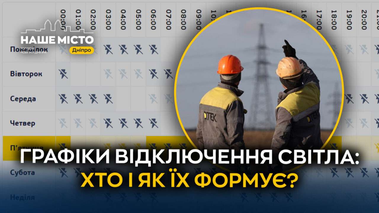 Графіки відключення світла у Дніпрі: хто та як їх формує
Регулярні знеструмлення після обстрілів росіян змусили дніпрян пристосовуватися до нових реалій. Хто та як формує графіки відключень світла розповідає "Наше…