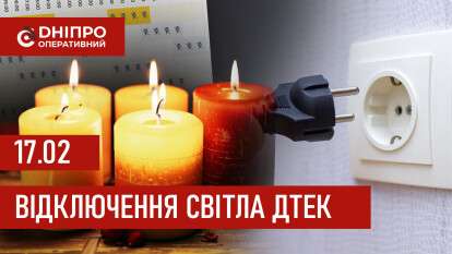 ДТЕК графік відключення світла в Дніпрі 17.02.2026