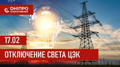 Графики отключения света ЦЭК Центральная энергетическая компания в Днепре 17.02.2026