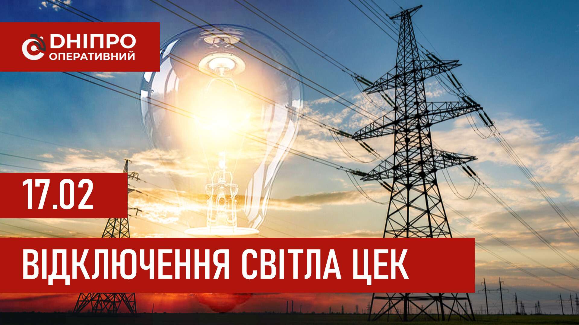 Графіки відключення світла ЦЕК Центральна енергетична компанія у Дніпрі 17 лютого 2026: повна інформація
Відключення світла в Дніпрі у вівторок, 17 лютого, застосовуватимуться з ранку і до вечора. Графіками відключень для абонентів ЦЕК ділиться…