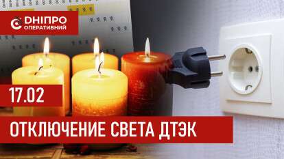 ДТЭК график отключения света в Днепре 17.02.2026