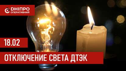 ДТЭК график отключения света в Днепре 18.02.2026