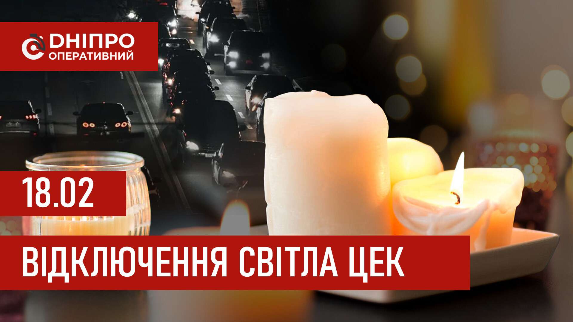 Графіки відключення світла ЦЕК Центральна енергетична компанія у Дніпрі 18 лютого 2026: повна інформація
Відключення світла в Дніпрі у середу, 18 лютого, застосовуватимуться з ранку і до вечора. Графіками відключень для абонентів ЦЕК ділиться…