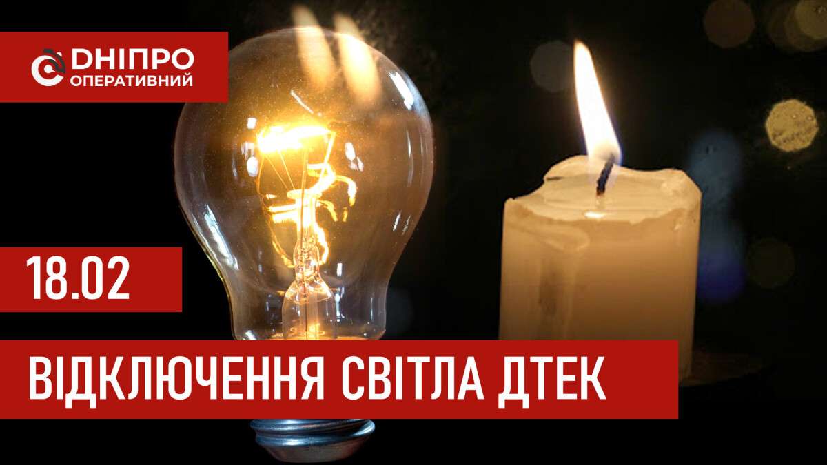 ДТЕК графік відключення світла в Дніпрі 18.02.2026