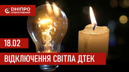 ДТЕК графік відключення світла в Дніпрі 18.02.2026