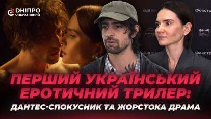 Драма, спокуса та інтриги: еротичний трилер із Володимиром Дантесом презентували у Дніпрі