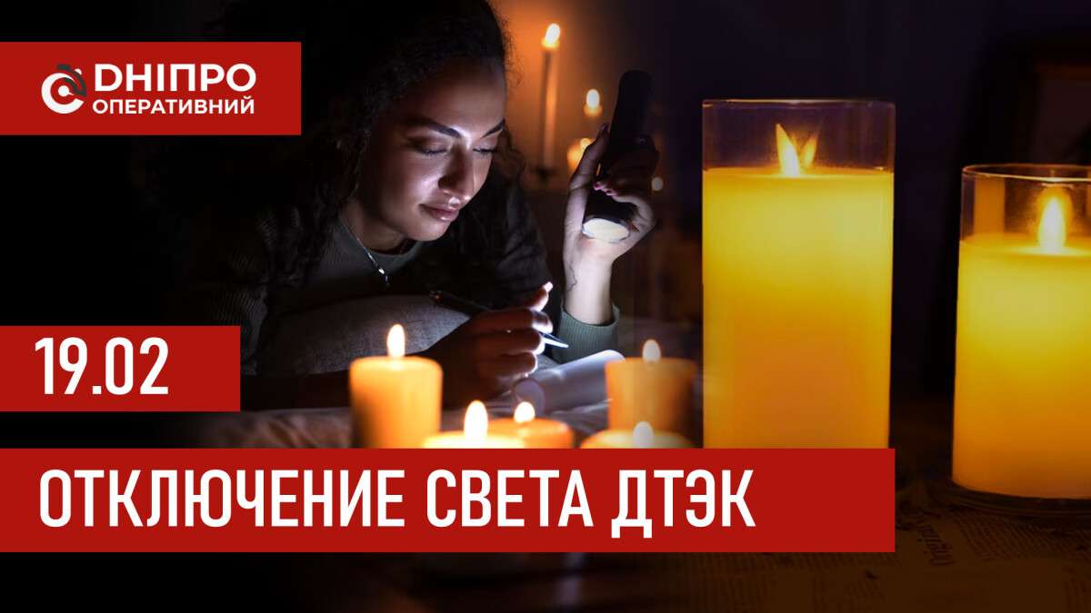 ДТЭК график 19 февраля