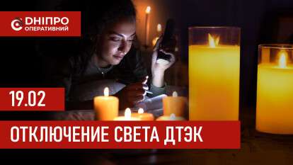 ДТЭК график 19 февраля