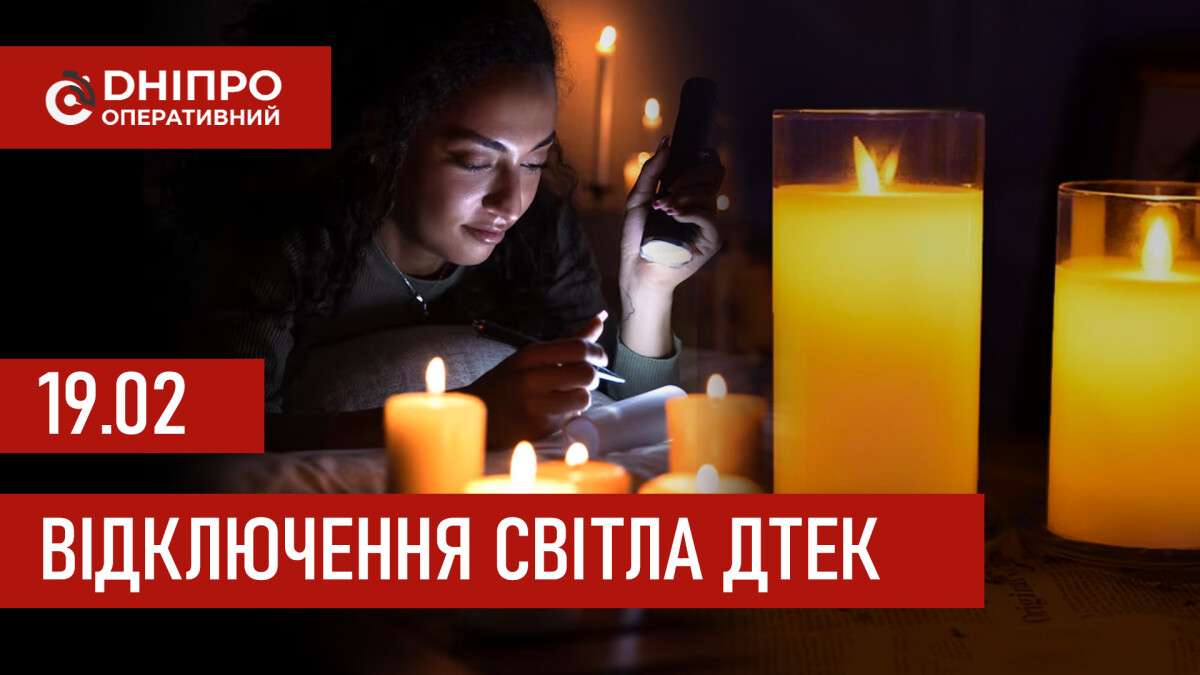ДТЕК графік 19 лютого