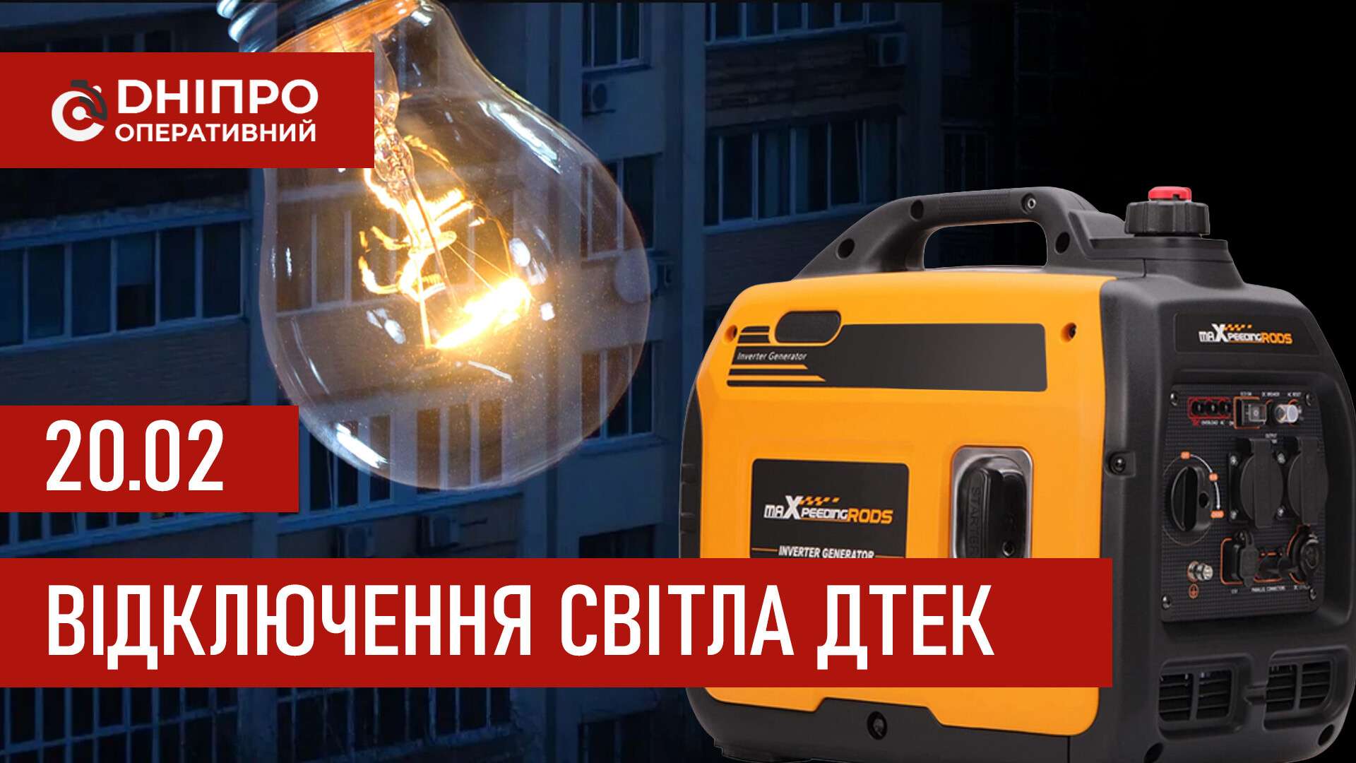 ДТЕК графіки відключення світла в Дніпрі 20 лютого 2026: актуальна інформація
Відключення світла в Дніпрі у п'ятницю, 20 лютого, застосовуватимуть з ранку і до вечора. Про попередній графік відключення електроенергії у…