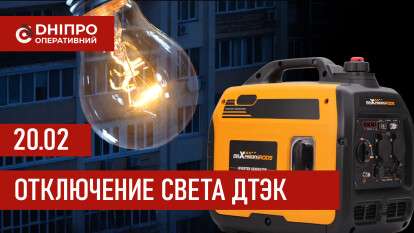 ДТЭК график отключения света в Днепре 20.02.2026