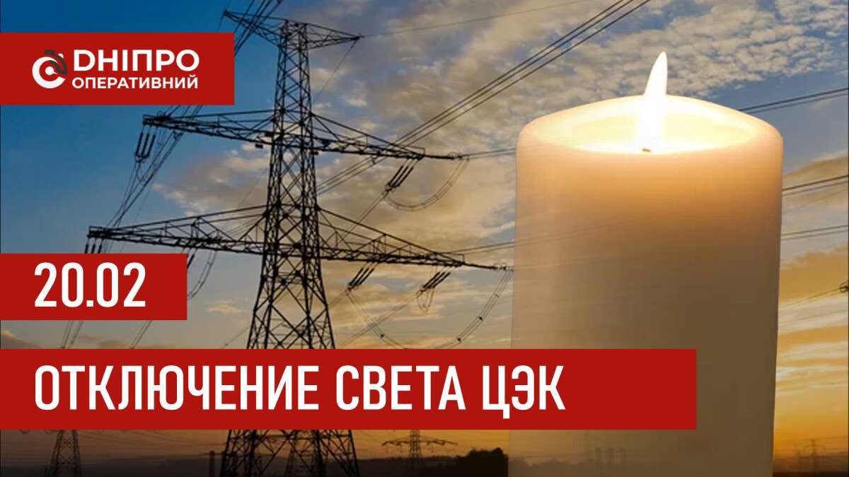 Графики отключения света ЦЭК Центральная энергетическая компания в Днепре 20.02.2026