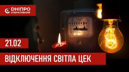 Графіки відключення світла ЦЕК Центральна енергетична компанія у Дніпрі 21.02.2026