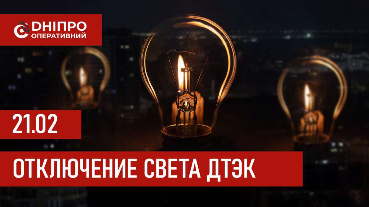 ДТЭК график отключения света в Днепре 21.02.2026