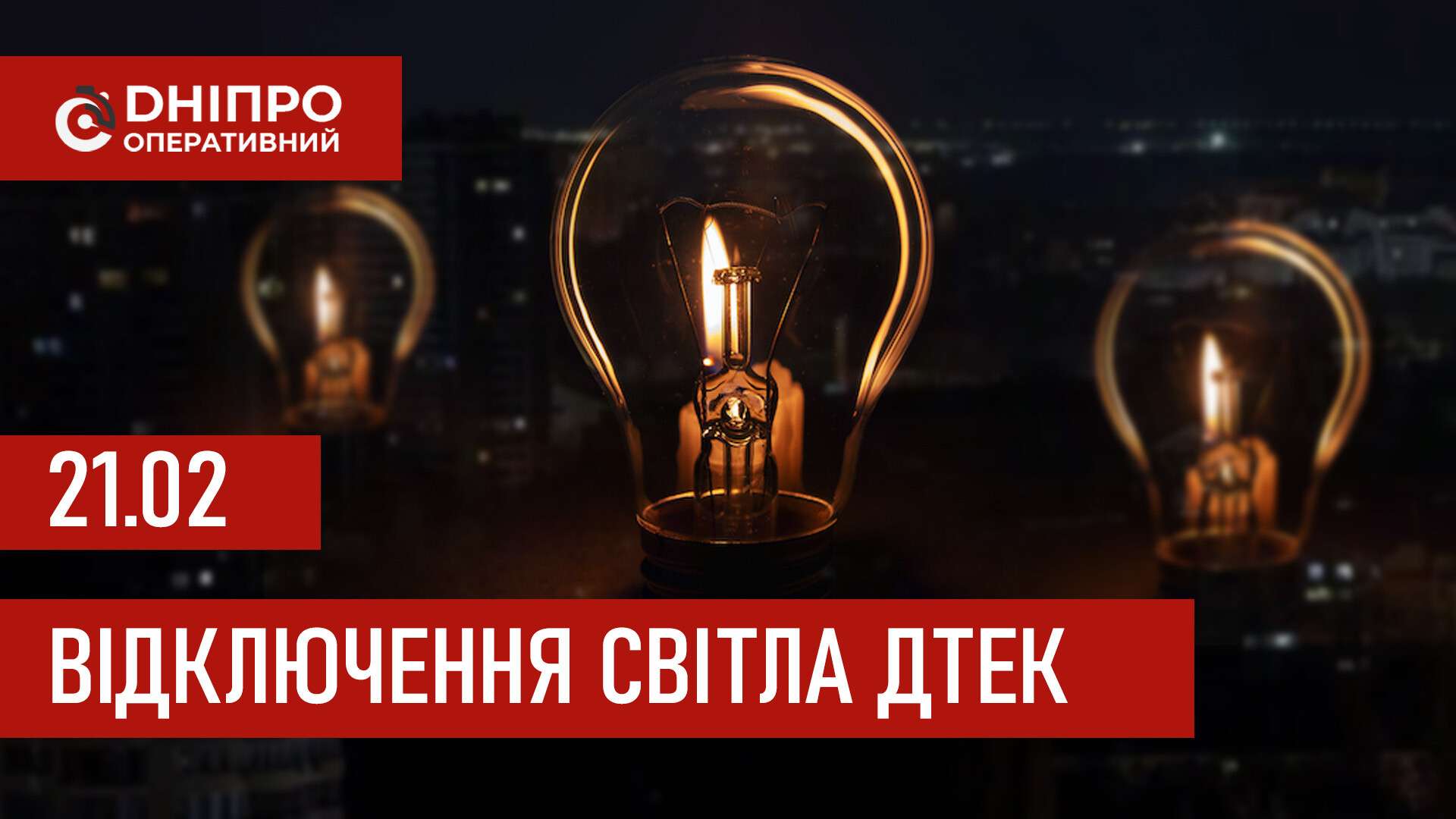 ДТЕК графіки відключення світла в Дніпрі 21 лютого 2026: актуальна інформація
Відключення світла в Дніпрі в суботу, 21 лютого, застосовуватимуть з ранку до вечора. Про попередній графік відключення електроенергії у абонентів…