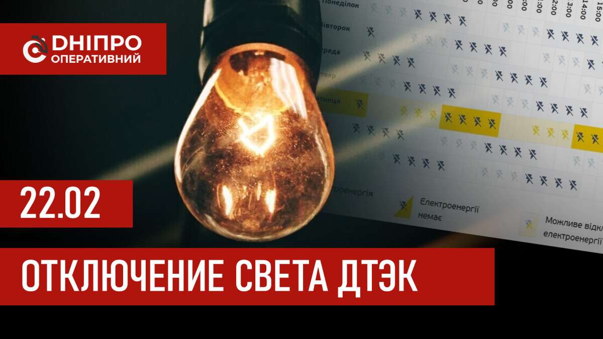 ДТЭК график 22 февраля