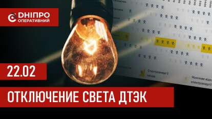 ДТЭК график 22 февраля