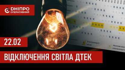 ДТЕК графік 22 лютого