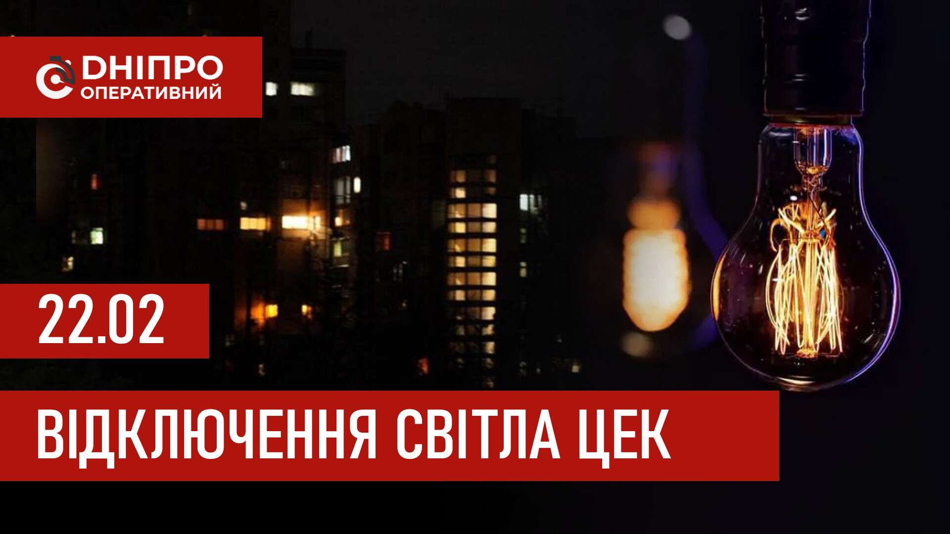Графіки відключення світла ЦЕК Центральна енергетична компанія у Дніпрі 22 лютого 2026: повна інформація
Відключення світла в Дніпрі в неділю, 22 лютого, застосовуватимуться з ранку і до вечора. Графіками відключень для абонентів ЦЕК ділиться…