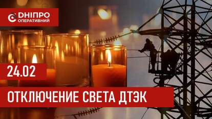 ДТЭК график отключения света в Днепре 24.02.2026