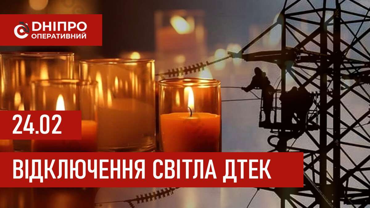 ДТЕК графік відключення світла в Дніпрі 24.02.2026