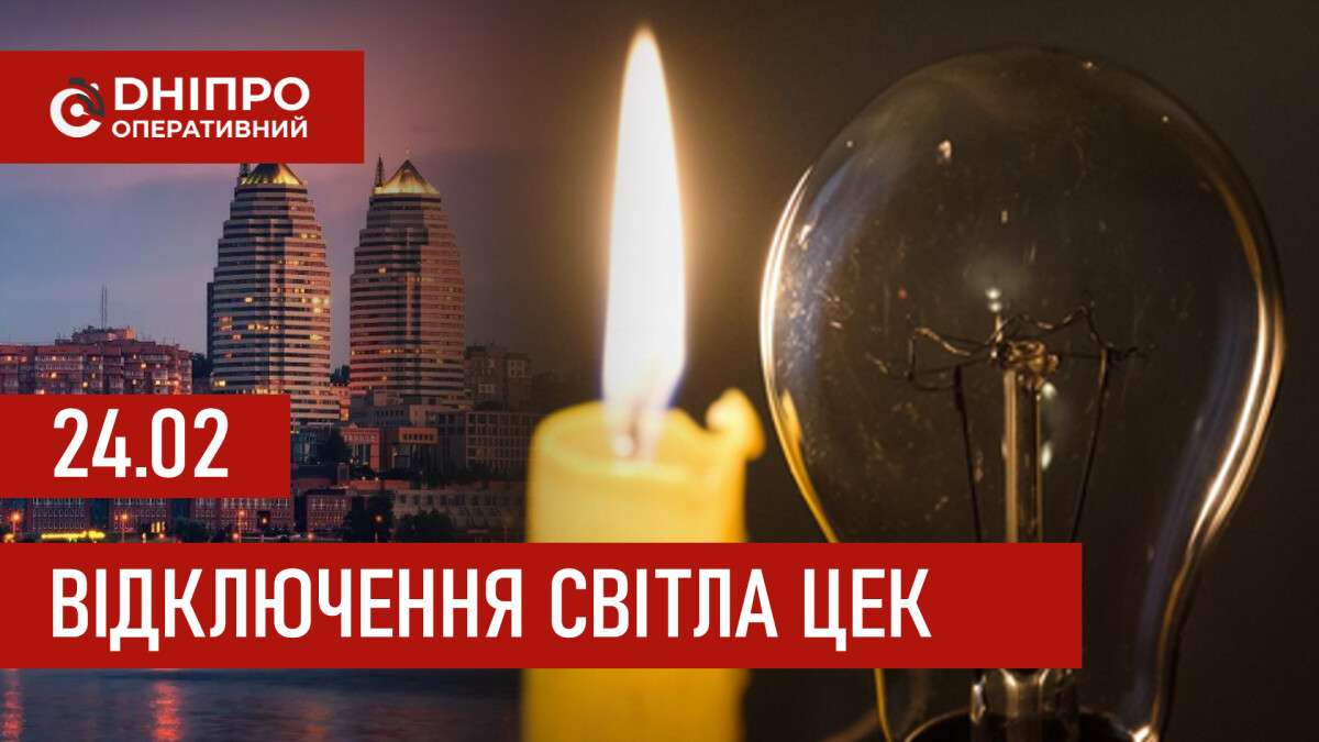 Графіки відключення світла ЦЕК Центральна енергетична компанія у Дніпрі 24.02.2026