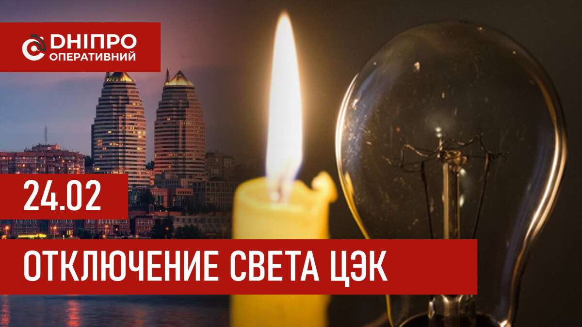 Графики отключения света ЦЭК Центральная энергетическая компания в Днепре 24.02.2026