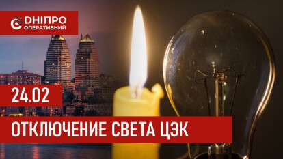 Графики отключения света ЦЭК Центральная энергетическая компания в Днепре 24.02.2026