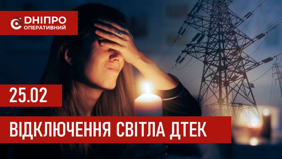 ДТЕК графік відключення світла в Дніпрі 25.02.2026