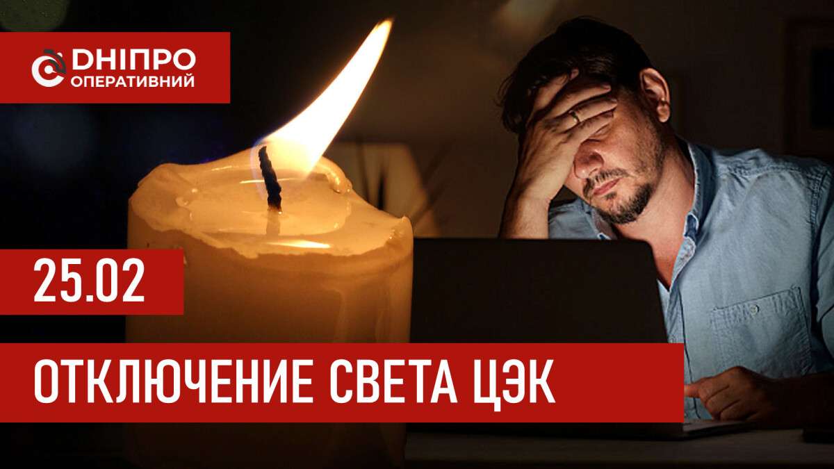 Графики отключения света ЦЭК Центральная энергетическая компания в Днепре 25.02.2026