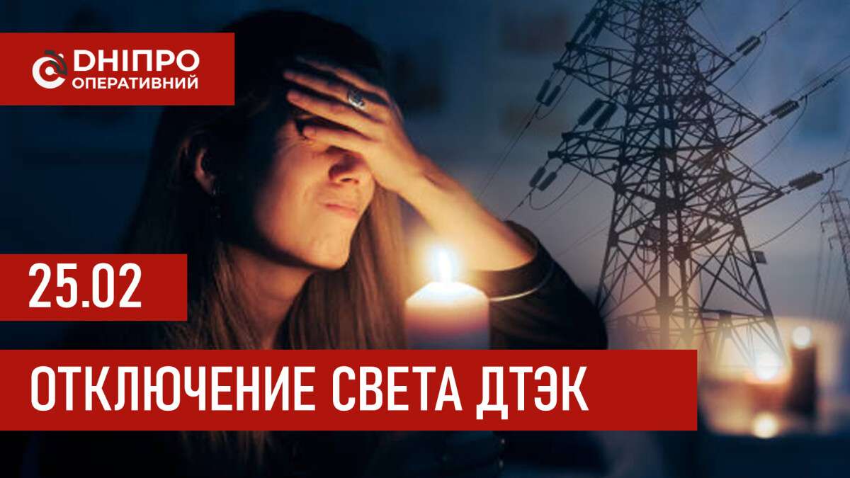 ДТЭК график отключения света в Днепре 25.02.2026